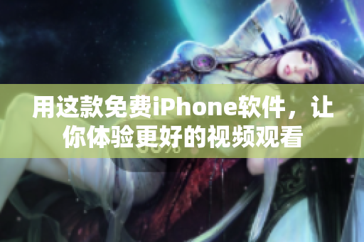 用這款免費iPhone軟件，讓你體驗更好的視頻觀看