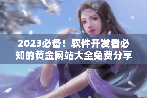 2023必備！軟件開發(fā)者必知的黃金網(wǎng)站大全免費(fèi)分享