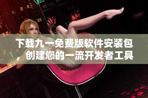 下載九一免費版軟件安裝包，創(chuàng)建您的一流開發(fā)者工具  九一軟件安裝包下載