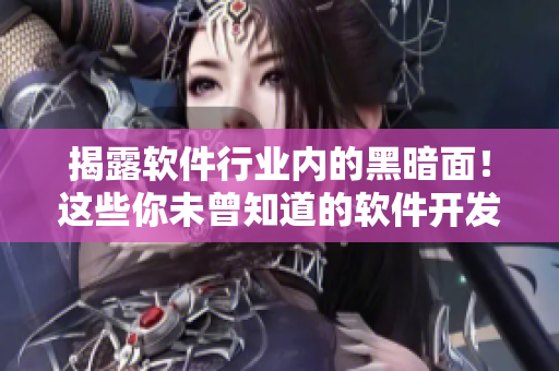 揭露軟件行業(yè)內(nèi)的黑暗面！這些你未曾知道的軟件開發(fā)黑料全曝光