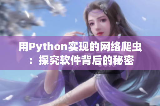 用Python實現(xiàn)的網(wǎng)絡爬蟲：探究軟件背后的秘密