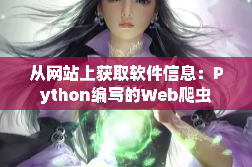 從網(wǎng)站上獲取軟件信息:Python編寫的Web爬蟲 從網(wǎng)站上獲取軟件信息:Python編寫的Web爬蟲