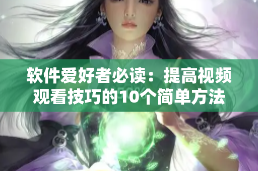 軟件愛(ài)好者必讀：提高視頻觀看技巧的10個(gè)簡(jiǎn)單方法！