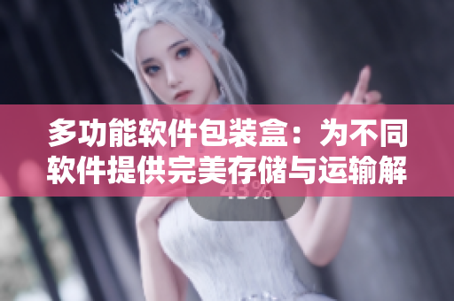多功能軟件包裝盒：為不同軟件提供完美存儲與運(yùn)輸解決方案