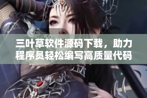 三葉草軟件源碼下載，助力程序員輕松編寫高質量代碼