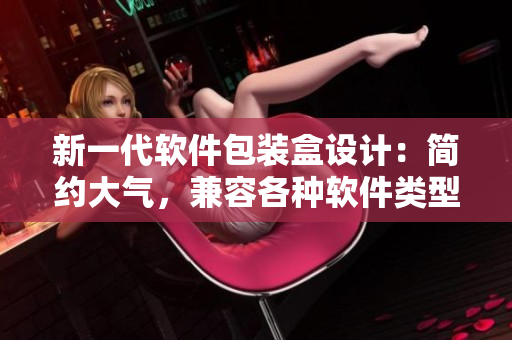 新一代軟件包裝盒設(shè)計(jì)：簡(jiǎn)約大氣，兼容各種軟件類型