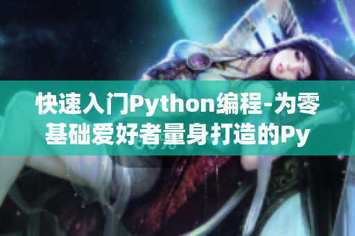 快速入門Python編程-為零基礎愛好者量身打造的Python編程教程