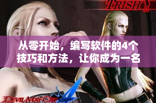 從零開始，編寫軟件的4個技巧和方法，讓你成為一名專業(yè)軟件開發(fā)者