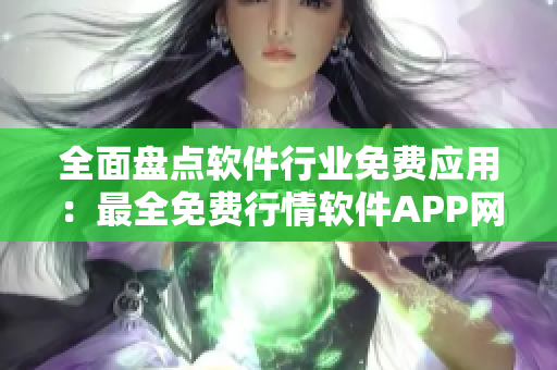 全面盤點軟件行業(yè)免費應用：最全免費行情軟件APP網(wǎng)站大合集！