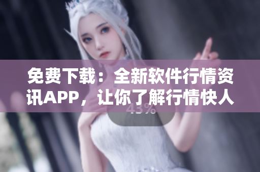 免費(fèi)下載：全新軟件行情資訊APP，讓你了解行情快人一步！