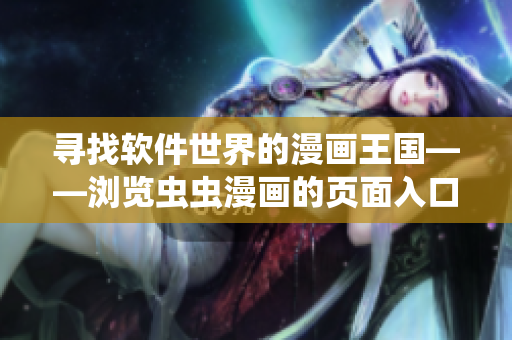尋找軟件世界的漫畫王國——瀏覽蟲蟲漫畫的頁面入口在哪里？