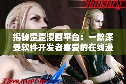 揭秘歪歪漫畫平臺：一款深受軟件開發(fā)者喜愛的在線漫畫工具