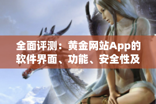 全面評測：黃金網站App的軟件界面、功能、安全性及使用體驗指南