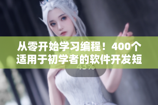 從零開始學(xué)習(xí)編程！400個(gè)適用于初學(xué)者的軟件開發(fā)短視頻