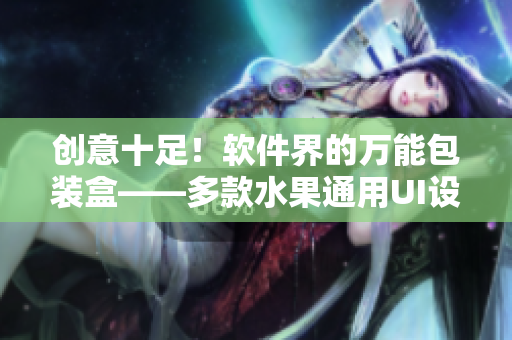 創(chuàng)意十足！軟件界的萬能包裝盒——多款水果通用UI設(shè)計方案