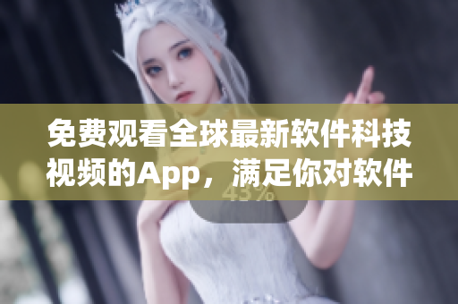 免費(fèi)觀看全球最新軟件科技視頻的App，滿足你對(duì)軟件世界的好奇心！
