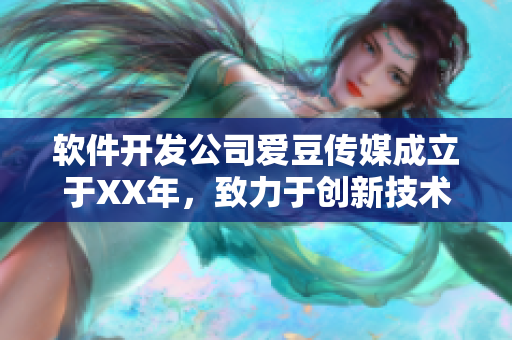 軟件開發(fā)公司愛豆傳媒成立于XX年，致力于創(chuàng)新技術(shù)領(lǐng)域