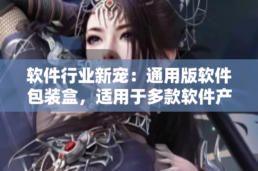 軟件行業(yè)新寵：通用版軟件包裝盒，適用于多款軟件產(chǎn)品