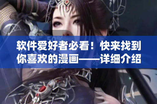 軟件愛(ài)好者必看！快來(lái)找到你喜歡的漫畫(huà)——詳細(xì)介紹蟲(chóng)蟲(chóng)漫畫(huà)軟件！