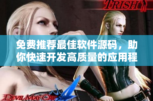 免費推薦最佳軟件源碼，助你快速開發(fā)高質量的應用程序