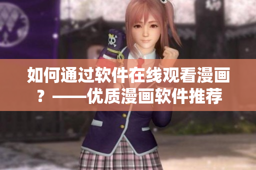 如何通過軟件在線觀看漫畫？——優(yōu)質(zhì)漫畫軟件推薦