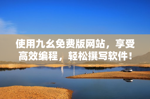 使用九幺免費(fèi)版網(wǎng)站，享受高效編程，輕松撰寫軟件！