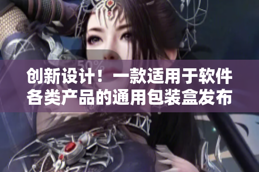 創(chuàng)新設計！一款適用于軟件各類產(chǎn)品的通用包裝盒發(fā)布！
