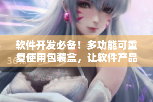 軟件開發(fā)必備！多功能可重復(fù)使用包裝盒，讓軟件產(chǎn)品更加便捷存儲和運輸