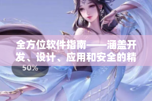 全方位軟件指南——涵蓋開發(fā)、設(shè)計(jì)、應(yīng)用和安全的精華文章匯總