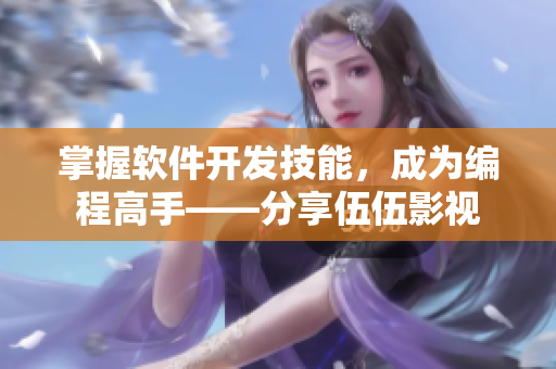 掌握軟件開發(fā)技能，成為編程高手——分享伍伍影視