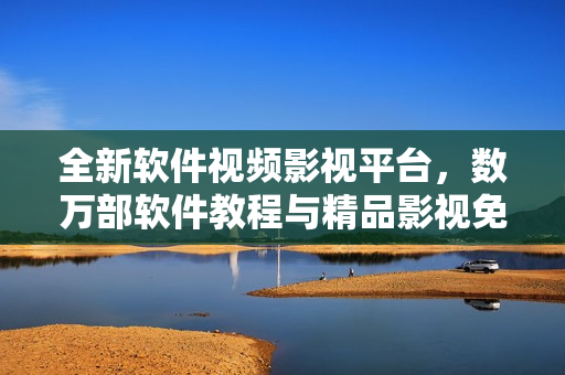 全新軟件視頻影視平臺(tái)，數(shù)萬部軟件教程與精品影視免費(fèi)觀看