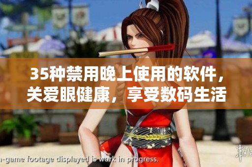 35種禁用晚上使用的軟件,關(guān)愛眼健康,享受數(shù)碼生活。 35種禁用晚上使用的軟件,關(guān)愛眼健康,享受數(shù)碼生活。