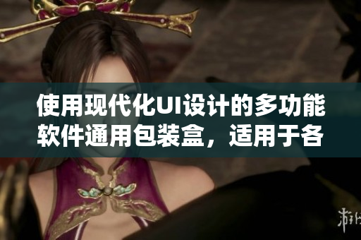 使用現(xiàn)代化UI設(shè)計的多功能軟件通用包裝盒，適用于各類操作系統(tǒng)和開發(fā)語言