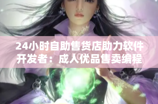 24小時自助售貨店助力軟件開發(fā)者：成人優(yōu)品售賣編程工具與技術書籍