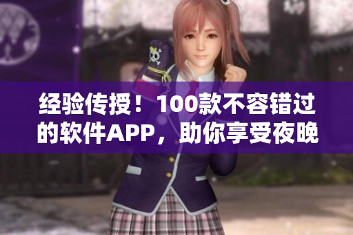 經(jīng)驗(yàn)傳授！100款不容錯過的軟件APP，助你享受夜晚的創(chuàng)作和娛樂樂趣！