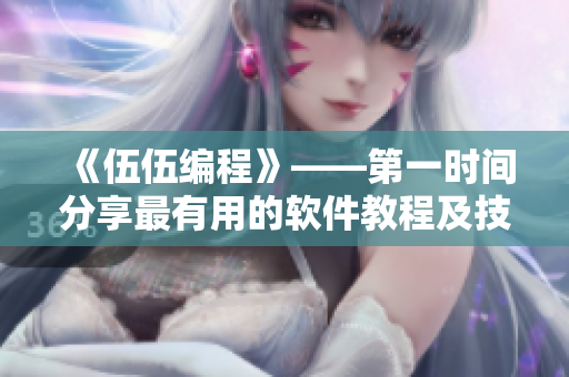 《伍伍編程》——第一時間分享最有用的軟件教程及技巧