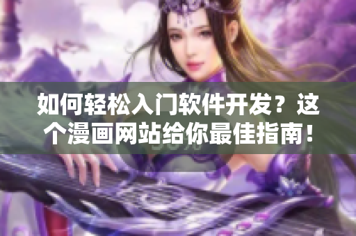 如何輕松入門軟件開發(fā)？這個漫畫網(wǎng)站給你最佳指南！