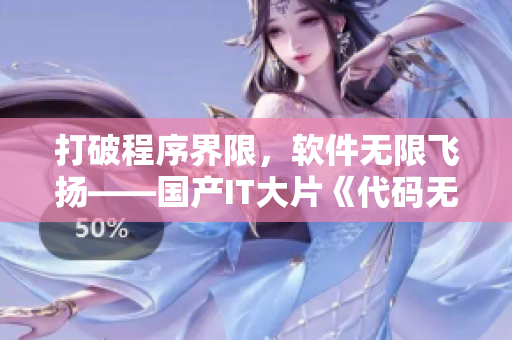 打破程序界限，軟件無限飛揚——國產(chǎn)IT大片《代碼無盡》主題曲MV首發(fā)