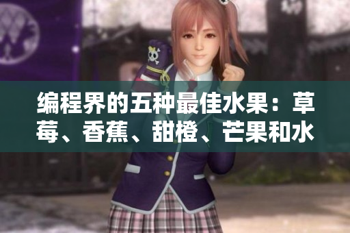 編程界的五種最佳水果：草莓、香蕉、甜橙、芒果和水蜜桃