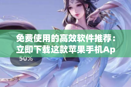 免費(fèi)使用的高效軟件推薦：立即下載這款蘋果手機(jī)App！