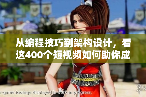 從編程技巧到架構(gòu)設(shè)計(jì)，看這400個(gè)短視頻如何助你成為頂尖軟件工程師！