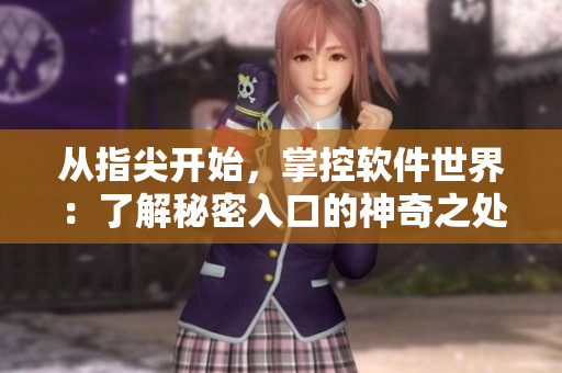 從指尖開始，掌控軟件世界：了解秘密入口的神奇之處