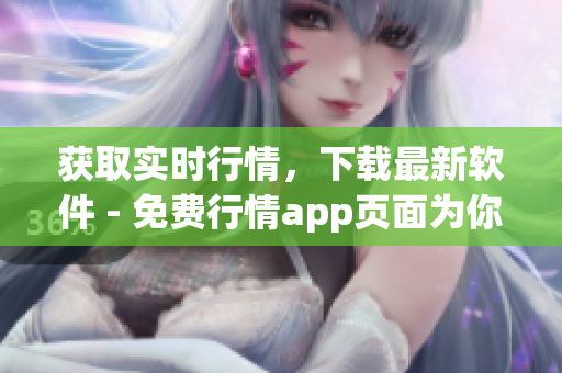 獲取實時行情，下載最新軟件 - 免費行情app頁面為你提供最佳投資策略