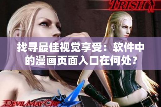 找尋最佳視覺(jué)享受：軟件中的漫畫頁(yè)面入口在何處？