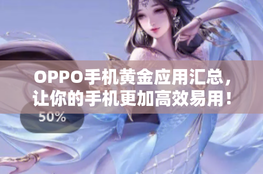 OPPO手機(jī)黃金應(yīng)用匯總，讓你的手機(jī)更加高效易用！——軟件推薦