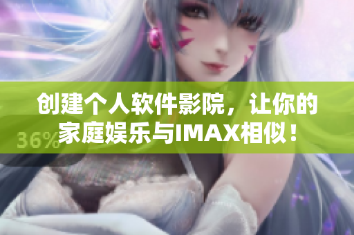 創(chuàng)建個(gè)人軟件影院，讓你的家庭娛樂與IMAX相似！