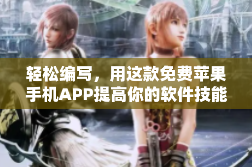 輕松編寫，用這款免費蘋果手機APP提高你的軟件技能