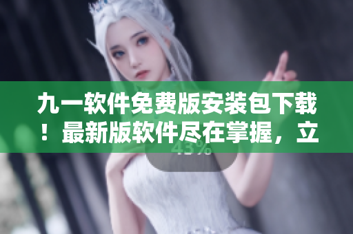 九一軟件免費(fèi)版安裝包下載！最新版軟件盡在掌握，立即使用！