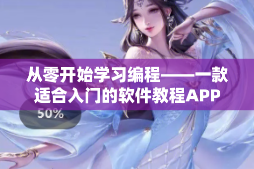 從零開始學(xué)習(xí)編程——一款適合入門的軟件教程APP