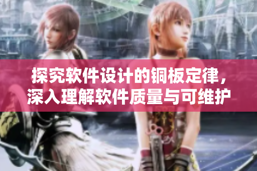探究軟件設(shè)計(jì)的銅板定律，深入理解軟件質(zhì)量與可維護(hù)性
